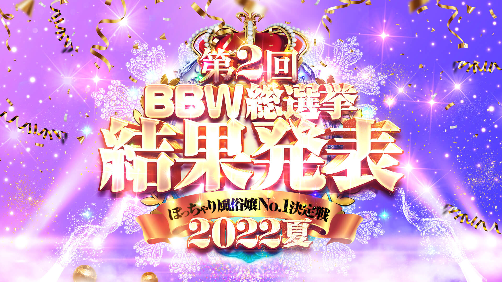 BBW総選挙2023冬!!