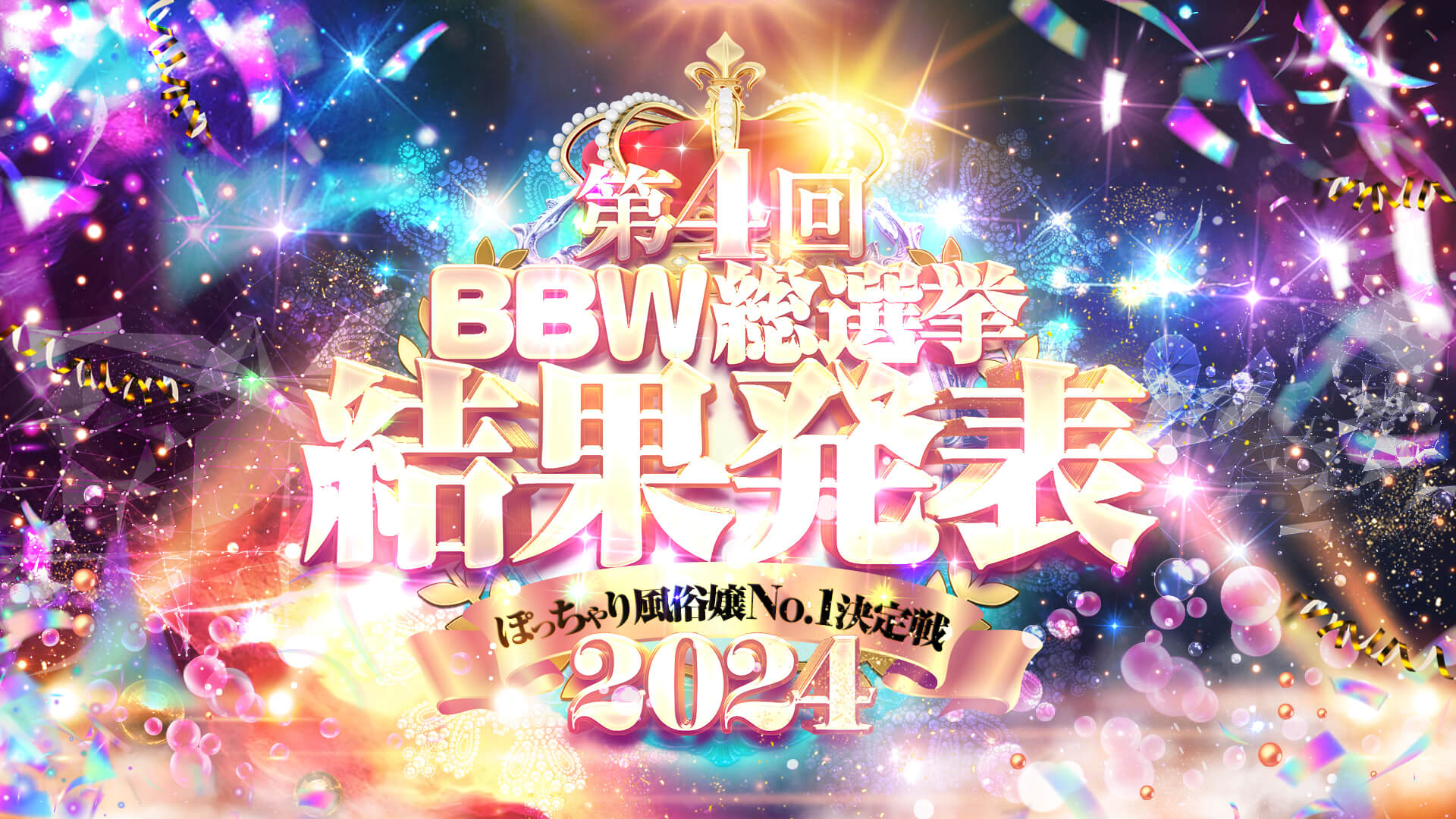 BBW総選挙2023冬!!