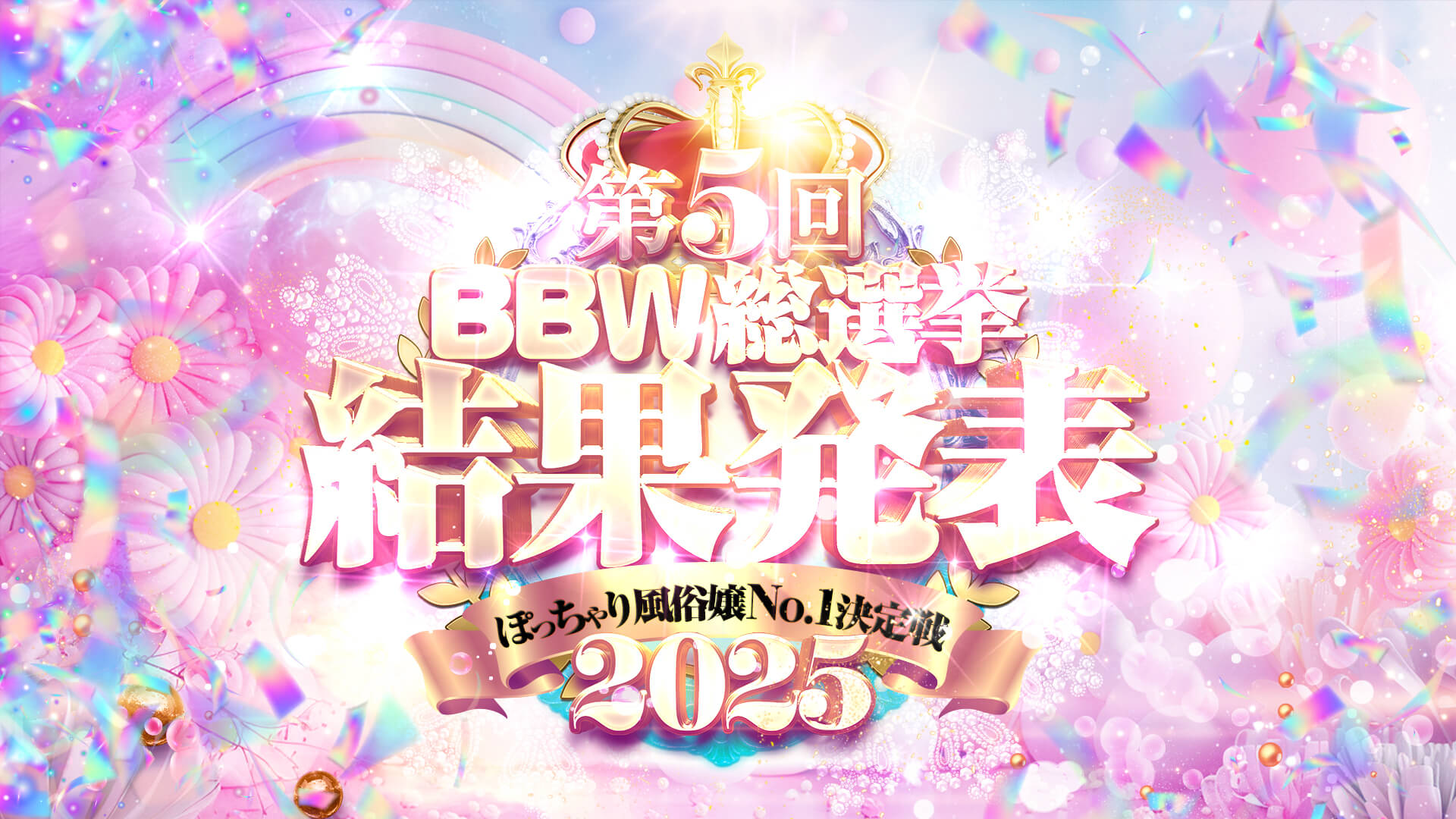BBW総選挙2023冬!!
