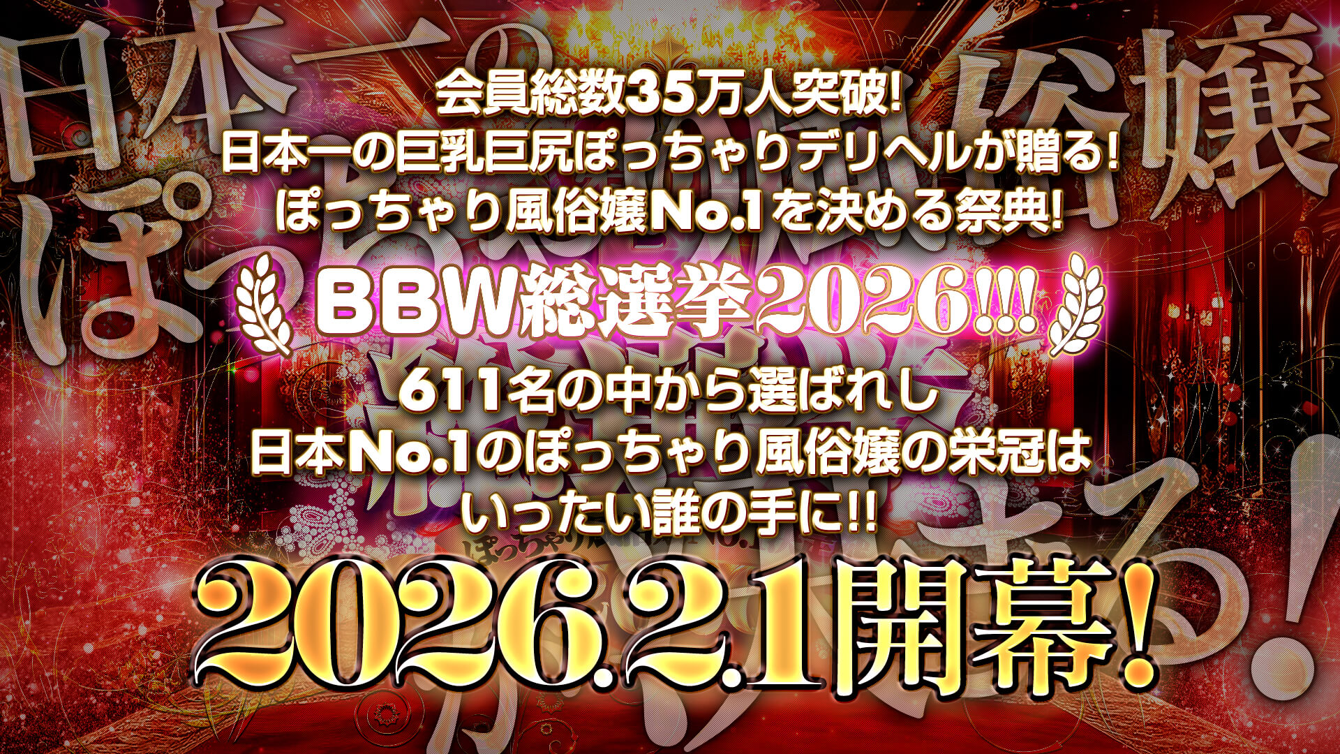 BBW総選挙2025冬!!
