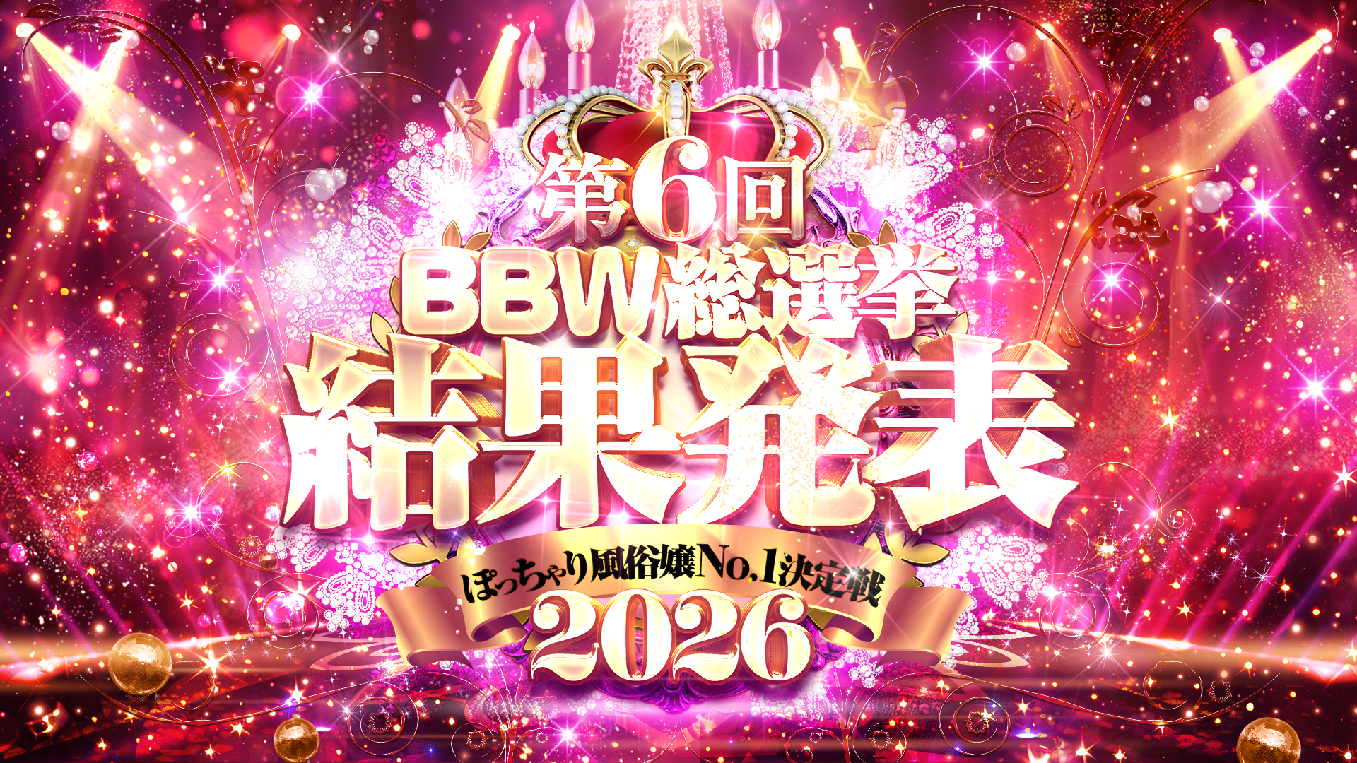 BBW総選挙2026冬!!